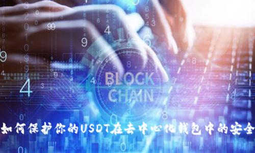 如何保护你的USDT在去中心化钱包中的安全