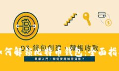 如何解锁比特币钱包：全面指南