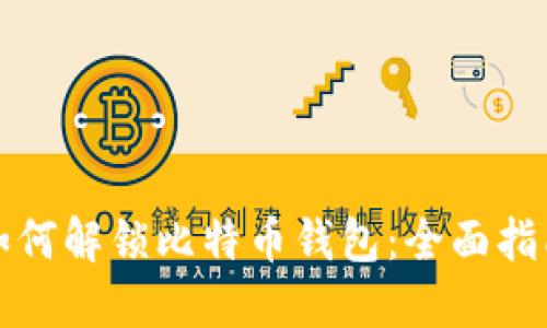 如何解锁比特币钱包：全面指南