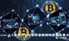 Tokenim 2.0转账成功但实际未收到的原因及解决方法