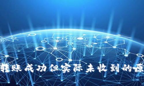 Tokenim 2.0转账成功但实际未收到的原因及解决方法
