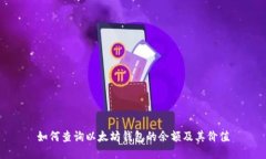 如何查询以太坊钱包的余额及其价值