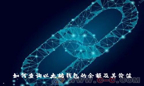 如何查询以太坊钱包的余额及其价值