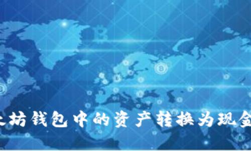如何将以太坊钱包中的资产转换为现金？全面指南
