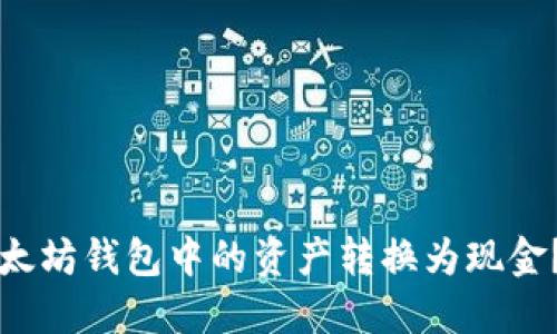 如何将以太坊钱包中的资产转换为现金？全面指南