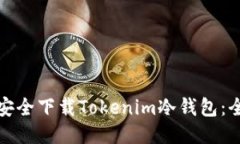 : 如何安全下载Tokenim冷钱