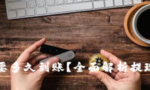 比特币钱包提现要多久到账？全面解析提现流程与注意事项
