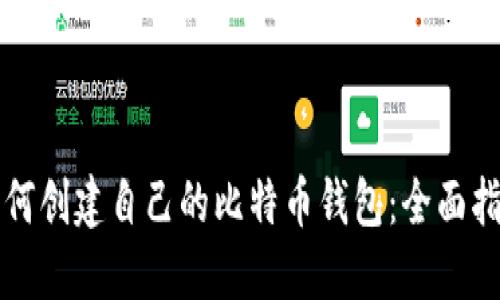 如何创建自己的比特币钱包：全面指南