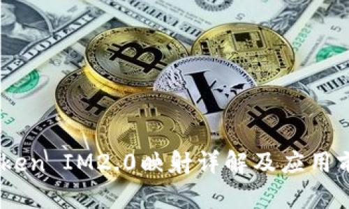 EOS Token IM2.0映射详解及应用前景分析