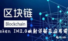 EOS Token IM2.0映射详解及应