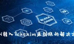 ETH转入Tokenim未到账的解决