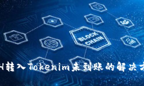 ETH转入Tokenim未到账的解决方案
