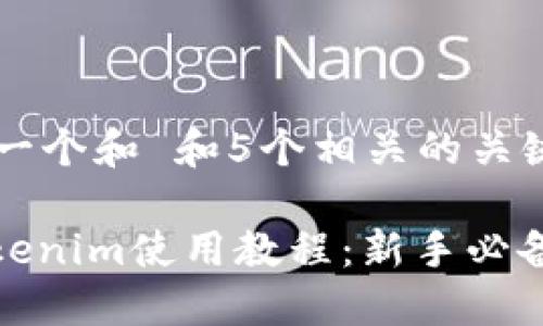 思考一个和 和5个相关的关键词 

: Tokenim使用教程：新手必备指南