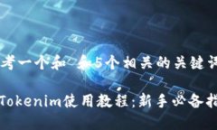 思考一个和 和5个相关的关键词 : Tokenim使用教程