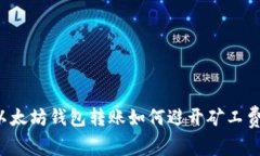 以太坊钱包转账如何避开矿工费？