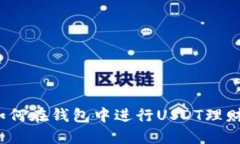 如何在钱包中进行USDT理财？