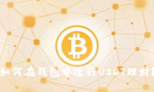 如何在钱包中进行USDT理财？