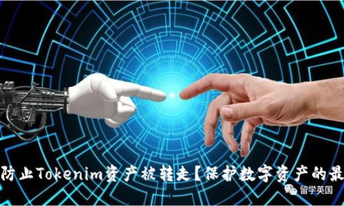 : 如何防止Tokenim资产被转走？保护数字资产的最佳实践