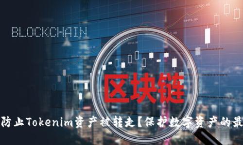: 如何防止Tokenim资产被转走？保护数字资产的最佳实践