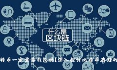 : 比特币一定需要钱包吗？