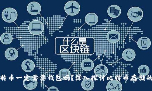 : 比特币一定需要钱包吗？深入探讨比特币存储的方式