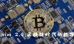 深入了解Tokenim 2.0：区块链时代的数字资产管理创