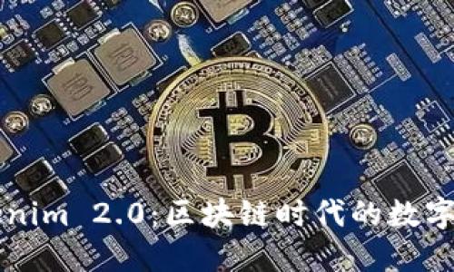 深入了解Tokenim 2.0：区块链时代的数字资产管理创新