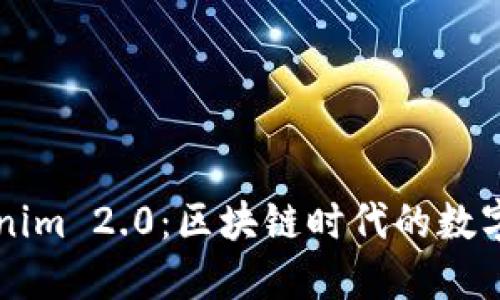 深入了解Tokenim 2.0：区块链时代的数字资产管理创新