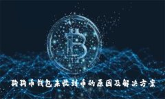 狗狗币钱包未收到币的原