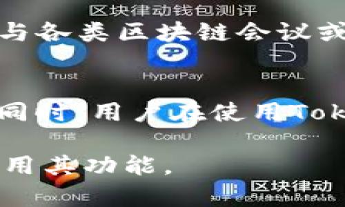 如何使用TokenIM 2.0创建和管理代币？

TokenIM 2.0, 创建代币, 代币管理, 区块链技术, 数字资产/guanjianci

在数字货币和区块链技术快速发展的今天，TokenIM 2.0作为一个创新的代币管理平台，为用户提供了一套简便而高效的代币创建和管理方案。TokenIM 2.0不仅能够帮助企业和个人快速创建属于自己的代币，还具备强大的管理和交易功能。然而，在诸多专业问题中，有一个问题尤为引人关注：TokenIM 2.0最多可以创建多少个代币？本文将对此进行详细解读。

一、TokenIM 2.0简介
TokenIM 2.0是一个旨在为用户提供便捷和高效的代币创建与管理的平台。通过该平台，用户可以在几分钟内创建出符合ERC-20标准的代币。TokenIM 2.0支持多种类型的代币创建，包括具有不同经济模型的代币，用户不仅可以为代币设置名称、符号、总发行量等基本属性，还可以设置一些独特的功能和规则，以满足特定需求。

二、代币创建的数量限制
TokenIM 2.0本身对用户创建代币的数量没有直接的硬性限制，但在具体实施中，用户在创建代币时需要考虑多个因素，如区块链网络的承载能力、交易手续费、代币的经济模型等。虽然技术上没有上限，但实际上，大量创建代币可能会导致区块链网络拥堵以及费用的增加，因此，建议用户在创建代币时要根据需求合理规划代币的数量。

三、如何创建代币？
创建代币的步骤相对简单。首先，用户需要注册一个TokenIM账号，并完成相关身份验证。接着，进入代币创建页面，输入基本信息，包括代币名称、符号、总发行量等。同时，用户可以根据需要设置更复杂的参数，比如锁仓期、增发机制等。最后，支付一定的手续费，系统会自动为用户在区块链上生成代币。整个过程高效而简单，对于初学者也十分友好。

四、代币管理与应用
除了代币的创建，TokenIM 2.0还提供了强大的代币管理工具。用户可以在平台上对自己创建的代币进行实时监控，包括代币的交易记录、流通情况等。此外，TokenIM 2.0支持将代币应用于多种场景，如作为支付手段、社群激励、甚至是众筹等。这些功能为用户的创造性使用提供了很大空间。

五、可能相关的问题
h41. TokenIM 2.0支持哪些区块链？/h4
TokenIM 2.0目前主要支持以太坊（Ethereum）区块链，未来可能会扩展到其他区块链平台。以太坊是目前最流行的智能合约平台，提供了丰富的功能和广泛的用户基础，因此，选择以太坊作为主要支持链是非常合适的。用户可以在TokenIM 2.0上创建符合ERC标准的代币，这使得所创建的代币能够在以太坊生态系统内流通和交易。同时，随着区块链技术的不断发展，TokenIM 2.0也可能会逐步支持其他主流区块链，如Binance Smart Chain、Polkadot等，用户可以期待更丰富的选择。

h42. 创建代币需要多少费用？/h4
创建代币的费用主要包括网络交易费和平台服务费。网络交易费是支付给区块链网络用以处理交易的费用，这个费用根据网络拥堵程度而变化。当网络高峰期时，交易费会显著增加，而在网络空闲期，费用则会降低。平台服务费是TokenIM 2.0收取的费用，通常比较合理。整体而言，用户在创建代币时需要提前了解这些费用，以确保自己的预算充足。

h43. 如何推广自己创建的代币？/h4
推广代币的方式多种多样。首先，用户可以利用社交媒体平台，比如Twitter、Telegram等，进行信息发布和传播，与潜在用户互动。其次，可以采取一些市场营销策略，如空投、激励机制等，来吸引其他用户购买或持有自己的代币。此外，参与各类区块链会议或线上论坛，与其他项目方合作推广，都是非常有效的推广方式。关键在于，用户需要明确自己的目标受众，制定精准的市场策略。

h44. TokenIM 2.0的安全性如何？/h4
TokenIM 2.0平台在安全性方面进行了多重考虑。首先，它采用了行业标准的加密技术保护用户的账户和交易安全，用户的私钥由用户自己掌控，不会在平台上泄露。此外，平台也会定期进行安全审计，以确保其系统的稳定性和安全性。同时，用户在使用TokenIM 2.0创建代币时，也应注意选择合适的安全措施，如设置强密码、启用双重验证等操作，以进一步保护自己的资产安全。

总之，TokenIM 2.0为用户提供了一个强大的代币创建和管理工具，尽管在创建代币数量上没有硬性限制，但用户在实际操作中需要结合自身需求做合理规划。通过本文的详细介绍，用户可以更全面地了解TokenIM 2.0，进而更好地运用其功能。