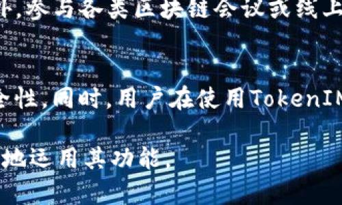 如何使用TokenIM 2.0创建和管理代币？

TokenIM 2.0, 创建代币, 代币管理, 区块链技术, 数字资产/guanjianci

在数字货币和区块链技术快速发展的今天，TokenIM 2.0作为一个创新的代币管理平台，为用户提供了一套简便而高效的代币创建和管理方案。TokenIM 2.0不仅能够帮助企业和个人快速创建属于自己的代币，还具备强大的管理和交易功能。然而，在诸多专业问题中，有一个问题尤为引人关注：TokenIM 2.0最多可以创建多少个代币？本文将对此进行详细解读。

一、TokenIM 2.0简介
TokenIM 2.0是一个旨在为用户提供便捷和高效的代币创建与管理的平台。通过该平台，用户可以在几分钟内创建出符合ERC-20标准的代币。TokenIM 2.0支持多种类型的代币创建，包括具有不同经济模型的代币，用户不仅可以为代币设置名称、符号、总发行量等基本属性，还可以设置一些独特的功能和规则，以满足特定需求。

二、代币创建的数量限制
TokenIM 2.0本身对用户创建代币的数量没有直接的硬性限制，但在具体实施中，用户在创建代币时需要考虑多个因素，如区块链网络的承载能力、交易手续费、代币的经济模型等。虽然技术上没有上限，但实际上，大量创建代币可能会导致区块链网络拥堵以及费用的增加，因此，建议用户在创建代币时要根据需求合理规划代币的数量。

三、如何创建代币？
创建代币的步骤相对简单。首先，用户需要注册一个TokenIM账号，并完成相关身份验证。接着，进入代币创建页面，输入基本信息，包括代币名称、符号、总发行量等。同时，用户可以根据需要设置更复杂的参数，比如锁仓期、增发机制等。最后，支付一定的手续费，系统会自动为用户在区块链上生成代币。整个过程高效而简单，对于初学者也十分友好。

四、代币管理与应用
除了代币的创建，TokenIM 2.0还提供了强大的代币管理工具。用户可以在平台上对自己创建的代币进行实时监控，包括代币的交易记录、流通情况等。此外，TokenIM 2.0支持将代币应用于多种场景，如作为支付手段、社群激励、甚至是众筹等。这些功能为用户的创造性使用提供了很大空间。

五、可能相关的问题
h41. TokenIM 2.0支持哪些区块链？/h4
TokenIM 2.0目前主要支持以太坊（Ethereum）区块链，未来可能会扩展到其他区块链平台。以太坊是目前最流行的智能合约平台，提供了丰富的功能和广泛的用户基础，因此，选择以太坊作为主要支持链是非常合适的。用户可以在TokenIM 2.0上创建符合ERC标准的代币，这使得所创建的代币能够在以太坊生态系统内流通和交易。同时，随着区块链技术的不断发展，TokenIM 2.0也可能会逐步支持其他主流区块链，如Binance Smart Chain、Polkadot等，用户可以期待更丰富的选择。

h42. 创建代币需要多少费用？/h4
创建代币的费用主要包括网络交易费和平台服务费。网络交易费是支付给区块链网络用以处理交易的费用，这个费用根据网络拥堵程度而变化。当网络高峰期时，交易费会显著增加，而在网络空闲期，费用则会降低。平台服务费是TokenIM 2.0收取的费用，通常比较合理。整体而言，用户在创建代币时需要提前了解这些费用，以确保自己的预算充足。

h43. 如何推广自己创建的代币？/h4
推广代币的方式多种多样。首先，用户可以利用社交媒体平台，比如Twitter、Telegram等，进行信息发布和传播，与潜在用户互动。其次，可以采取一些市场营销策略，如空投、激励机制等，来吸引其他用户购买或持有自己的代币。此外，参与各类区块链会议或线上论坛，与其他项目方合作推广，都是非常有效的推广方式。关键在于，用户需要明确自己的目标受众，制定精准的市场策略。

h44. TokenIM 2.0的安全性如何？/h4
TokenIM 2.0平台在安全性方面进行了多重考虑。首先，它采用了行业标准的加密技术保护用户的账户和交易安全，用户的私钥由用户自己掌控，不会在平台上泄露。此外，平台也会定期进行安全审计，以确保其系统的稳定性和安全性。同时，用户在使用TokenIM 2.0创建代币时，也应注意选择合适的安全措施，如设置强密码、启用双重验证等操作，以进一步保护自己的资产安全。

总之，TokenIM 2.0为用户提供了一个强大的代币创建和管理工具，尽管在创建代币数量上没有硬性限制，但用户在实际操作中需要结合自身需求做合理规划。通过本文的详细介绍，用户可以更全面地了解TokenIM 2.0，进而更好地运用其功能。