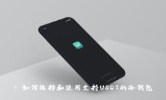 : 如何选择和使用支持US