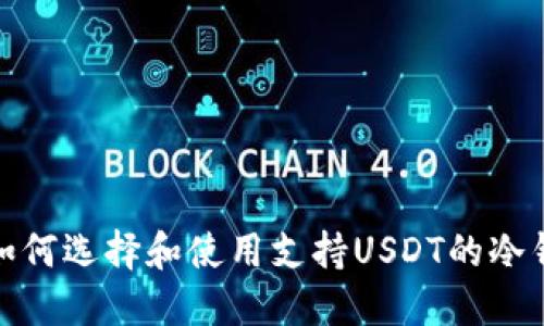 : 如何选择和使用支持USDT的冷钱包