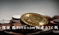 如何使用Tokenim创建BTC钱包