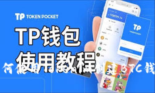 如何使用Tokenim创建BTC钱包