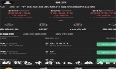 如何在以太坊钱包中将B