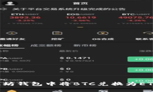 如何在以太坊钱包中将BTC兑换为ETH：完整指南