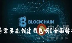 买泰达币需要先创建钱包