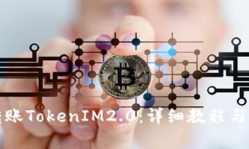 TP钱包如何转账TokenIM2.0：详细教程与常见问题解答