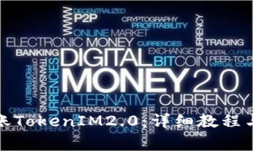 TP钱包如何转账TokenIM2.0：详细教程与常见问题解答