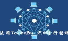 如何使用Tokenim 2.0进行转账操作