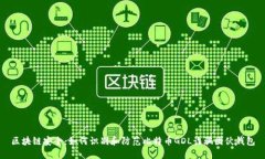 区块链安全：如何识别和