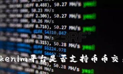Tokenim平台是否支持币币交易？