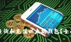 如何查询和充值以太坊钱