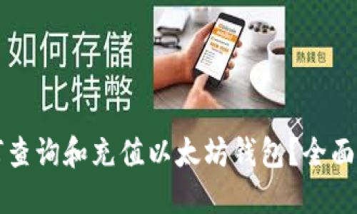 如何查询和充值以太坊钱包？全面指南