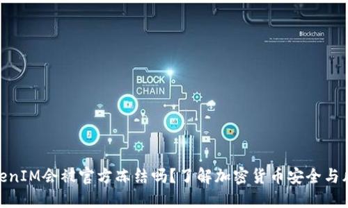 TokenIM会被官方冻结吗？了解加密货币安全与风险