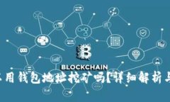 : LTC可以用钱包地址挖矿吗