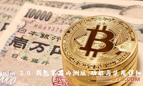Tokenim 2.0 钱包苹果内测版：功能与使用详细解析