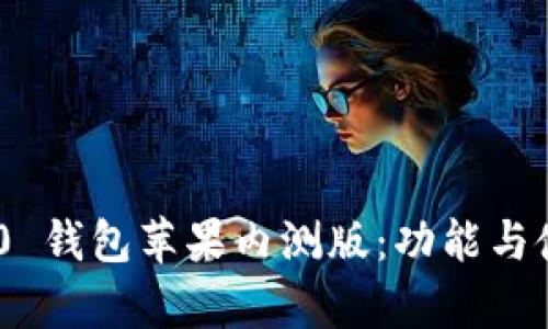 Tokenim 2.0 钱包苹果内测版：功能与使用详细解析