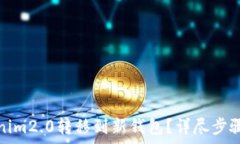   如何将Tokenim2.0转移到新钱包？详尽步骤及注意